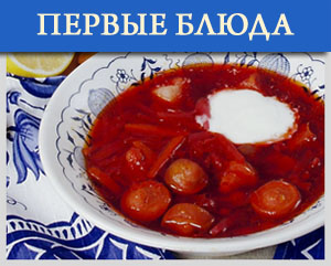 Первые блюда
