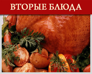 Вторые блюда