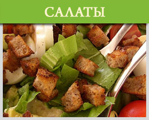 Салаты